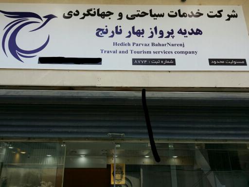 عکس شرکت جهانگردی هدیه پرواز