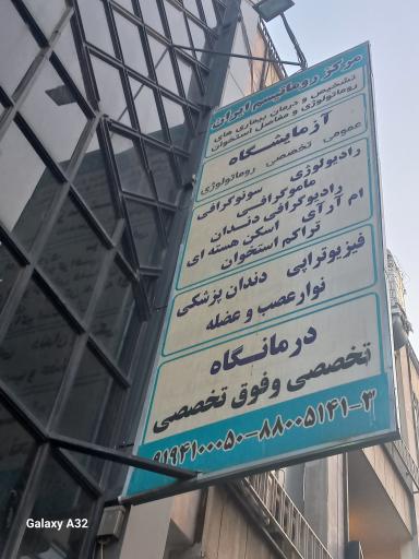 عکس مرکز روماتیسم ایران