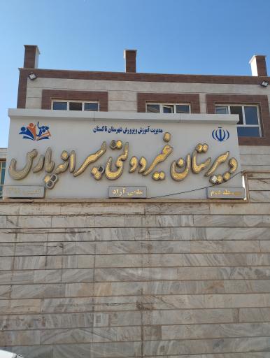 عکس دبیرستان غیردولتی پسرانه پارس