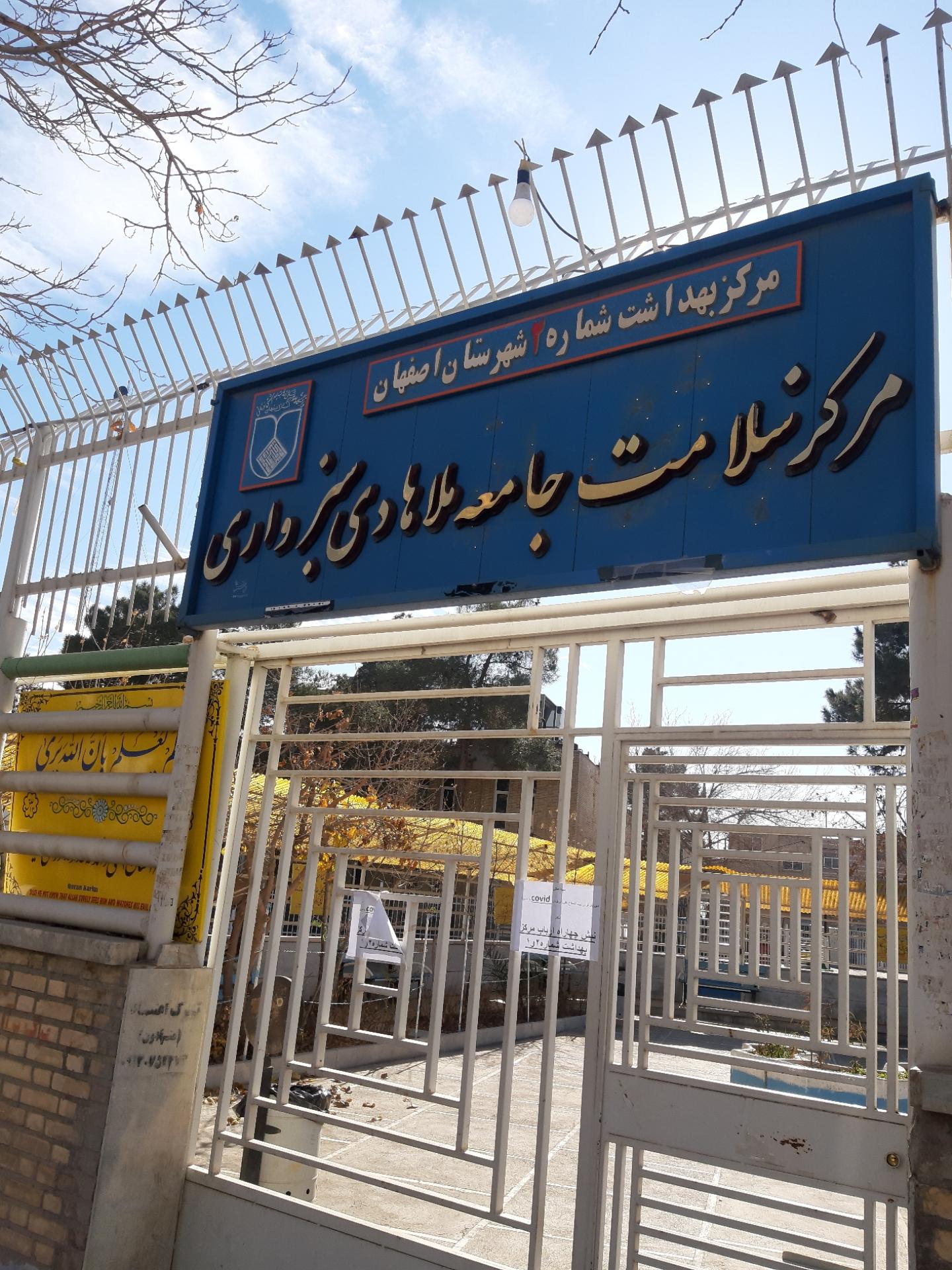 عکس مرکز بهداشتی ملاهادی سبزواری