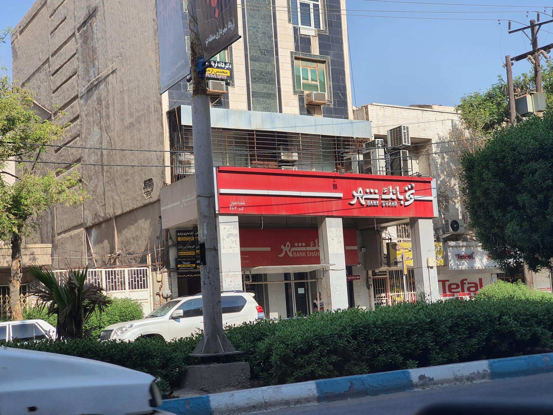 عکس بانک شهر شعبه کیانپارس