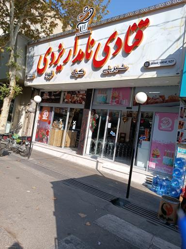 عکس قنادی نامدار یزدی