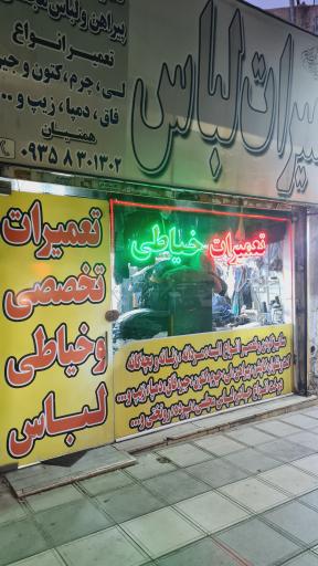 عکس تعمیرات خیاطی