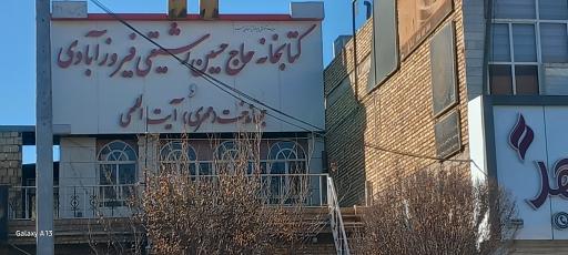 عکس کتابخانه حاج حسین رشیدی فیروزآبادی