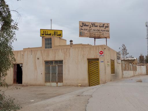 عکس شرکت سالار سفال