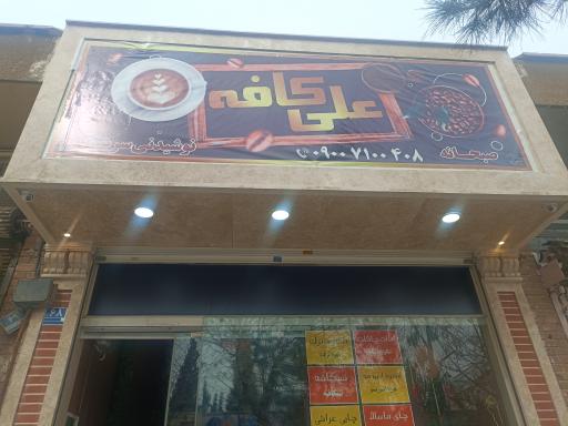 عکس علی کافه