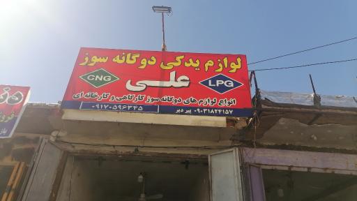 لوازم یدکی دوگانه گاز سوز علی