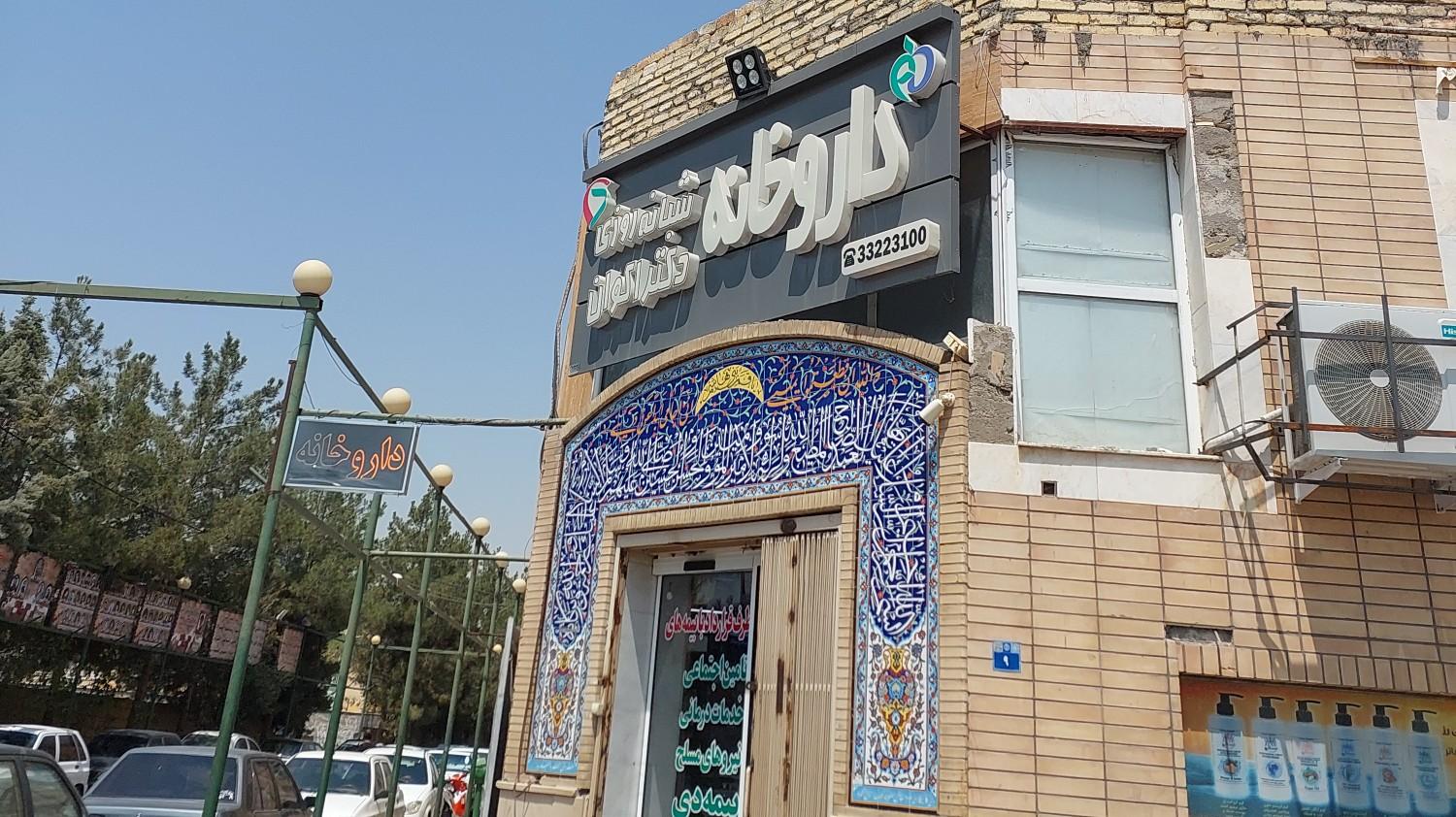 عکس داروخانه شبانه روزی دکتر اکوان