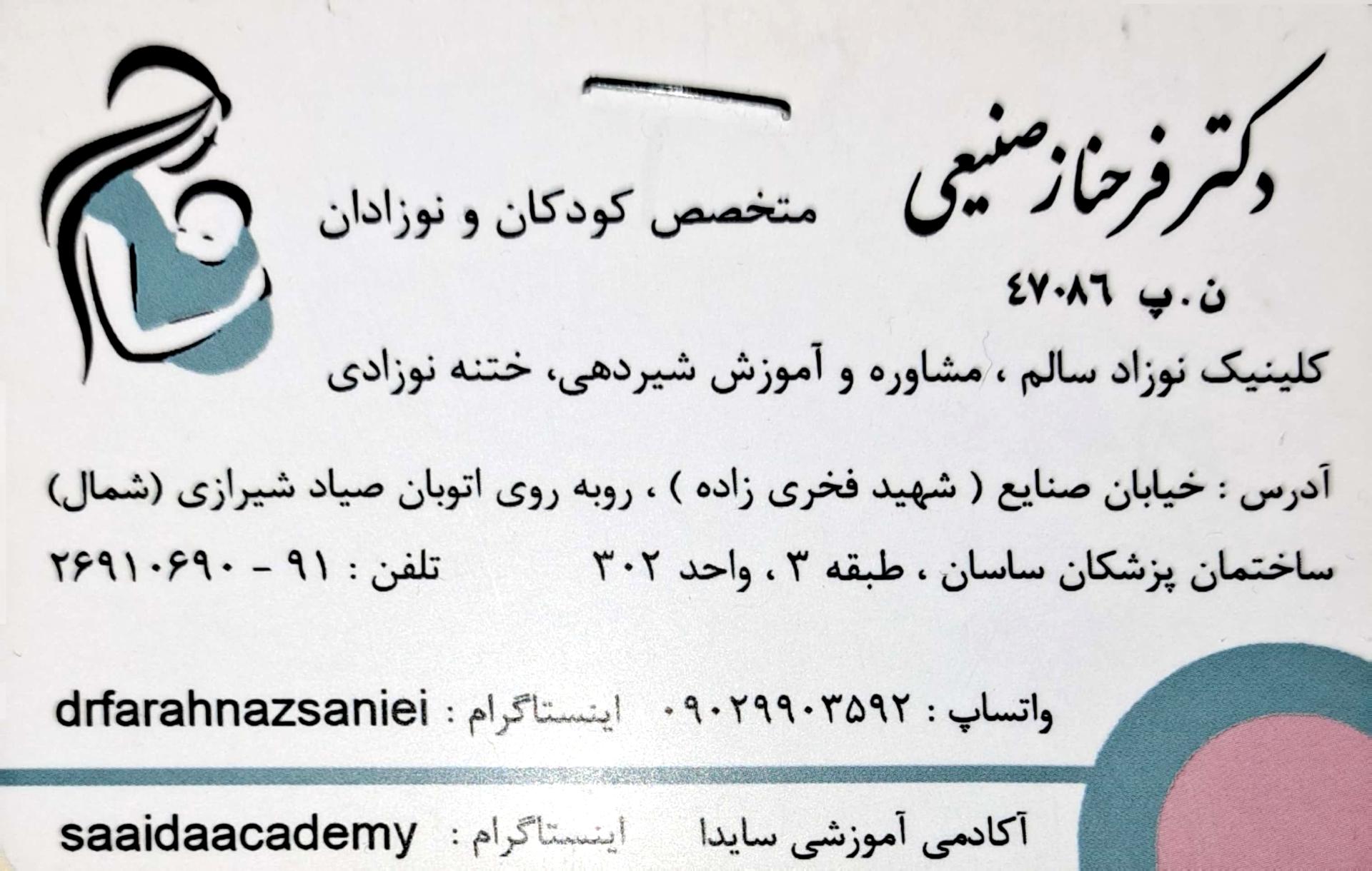 عکس دکتر فرحناز صنیعی