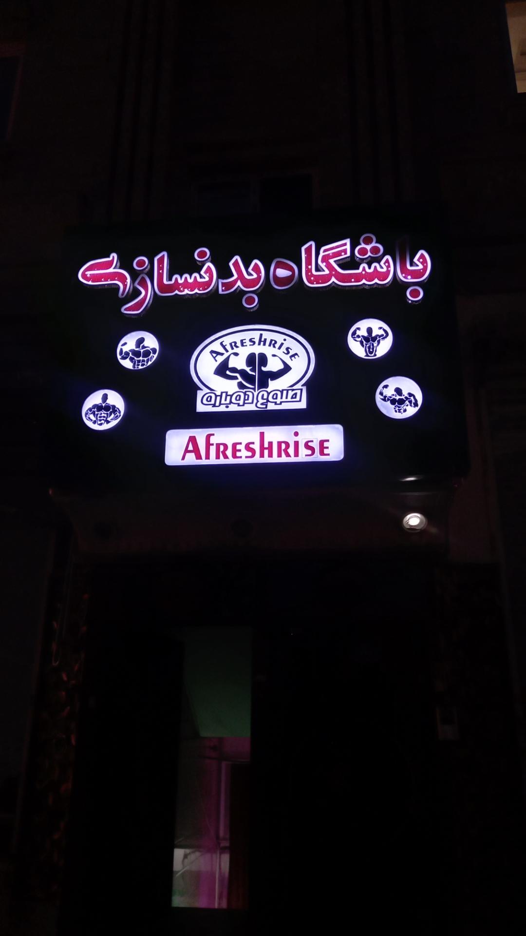 عکس باشگاه طلوع دوباره 