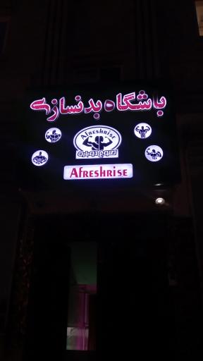 عکس باشگاه طلوع دوباره 