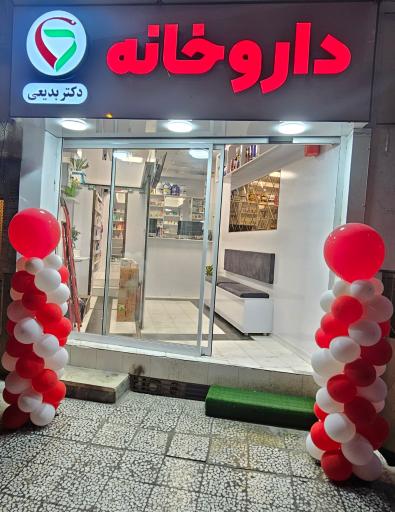 داروخانه دکتر بدیعی