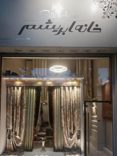 عکس پرده سرای خانه ابریشم 