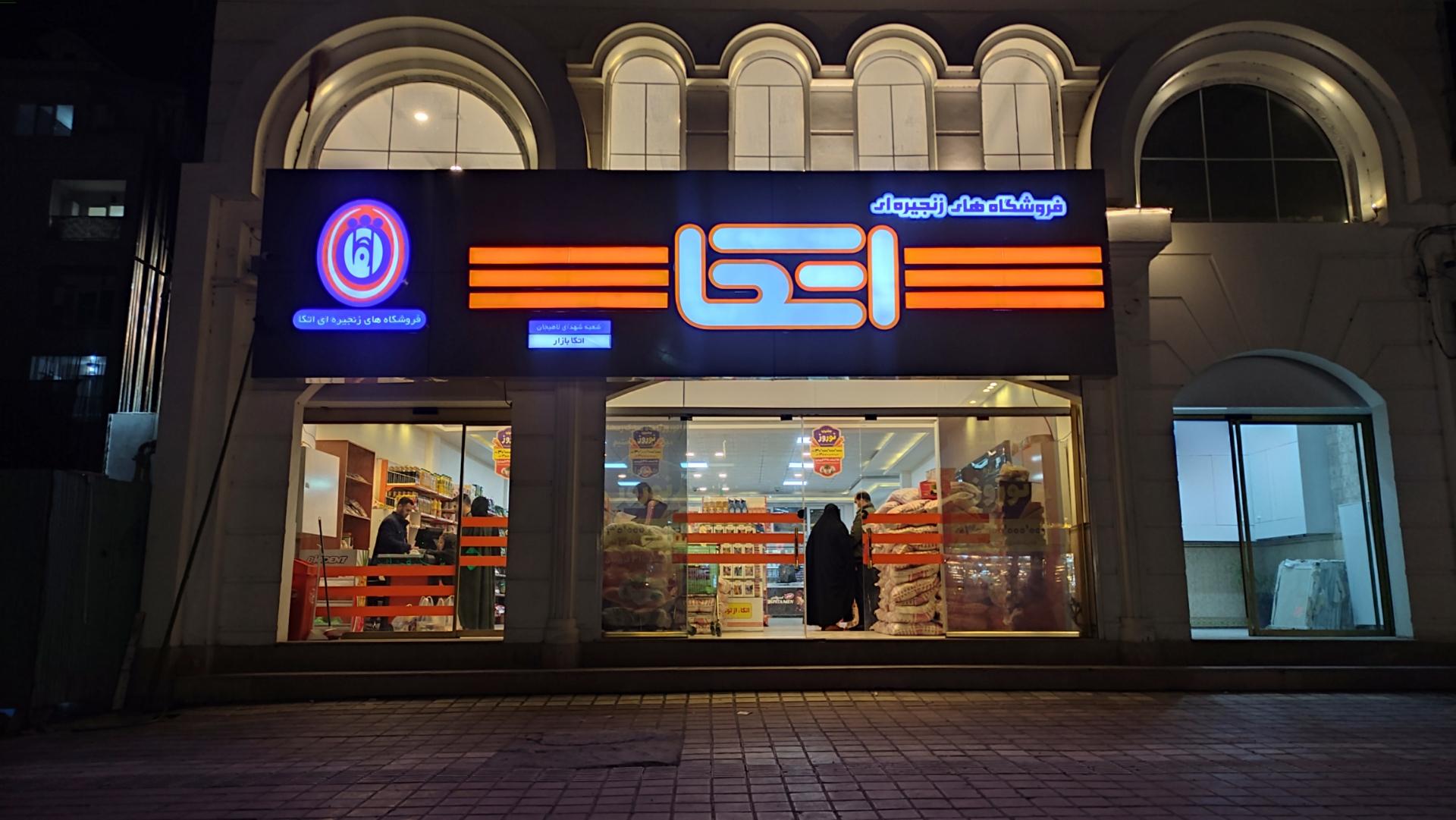 عکس فروشگاه اتکا لاهیجان