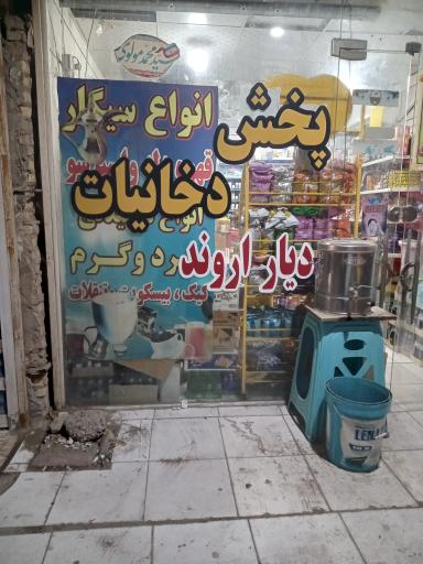 عکس پخش عمده دخانیات