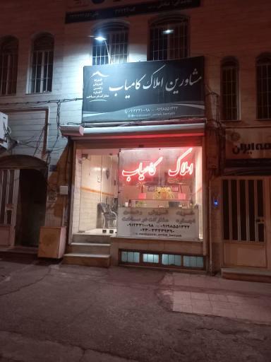 عکس املاک کامیاب