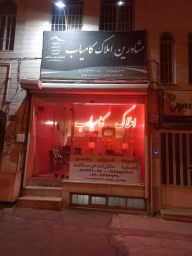 عکس املاک کامیاب