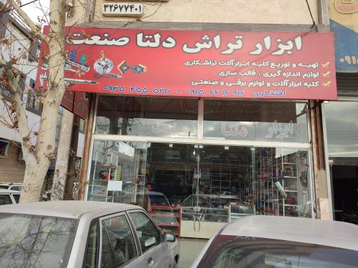 عکس ابزار دلتا صنعت