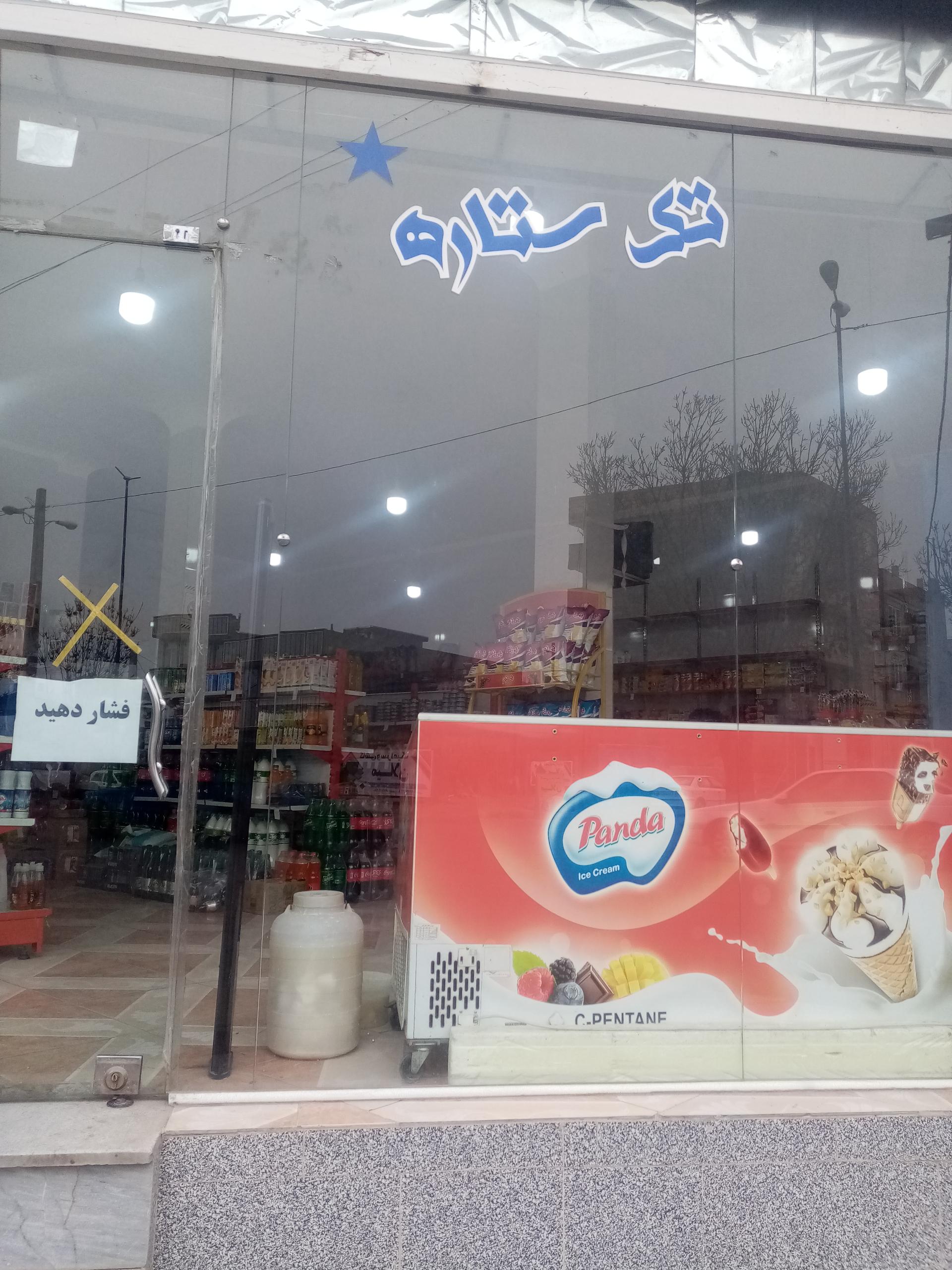 عکس سوپرمارکت تک ستاره