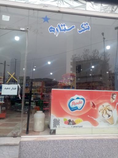 عکس سوپرمارکت تک ستاره