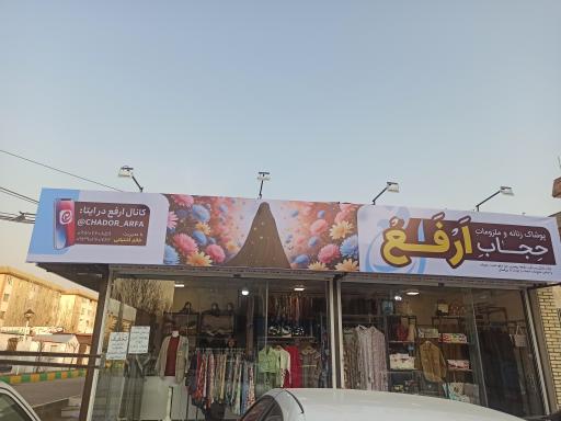 ملزومات حجاب ارفع 