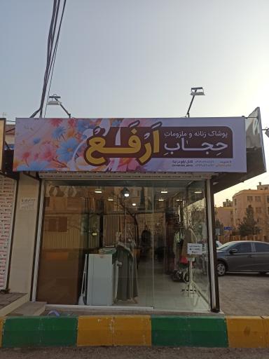 ملزومات حجاب ارفع 