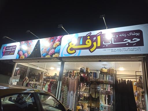 ملزومات حجاب ارفع 