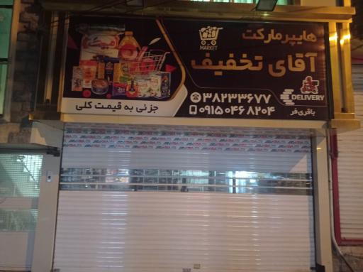 عکس هایپرمارکت آقای تخفیف