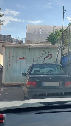 زمین های تنیس شادروان احد فرحناک