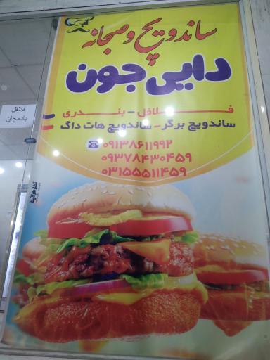 ساندویچ دایی جون 