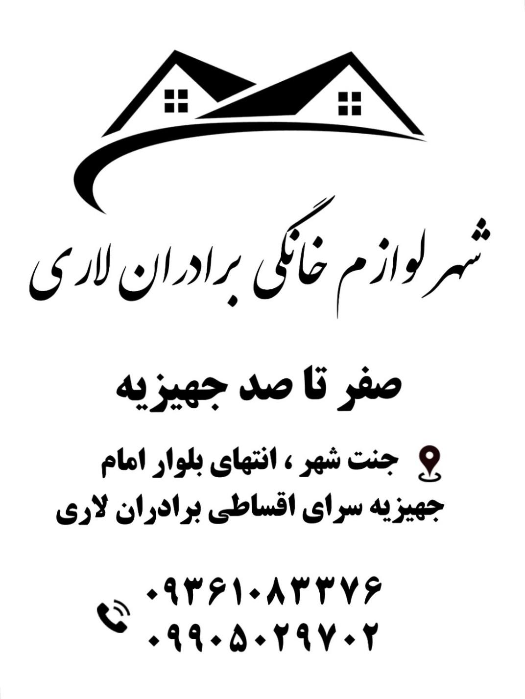 عکس لوازم خانگی برادران لاری