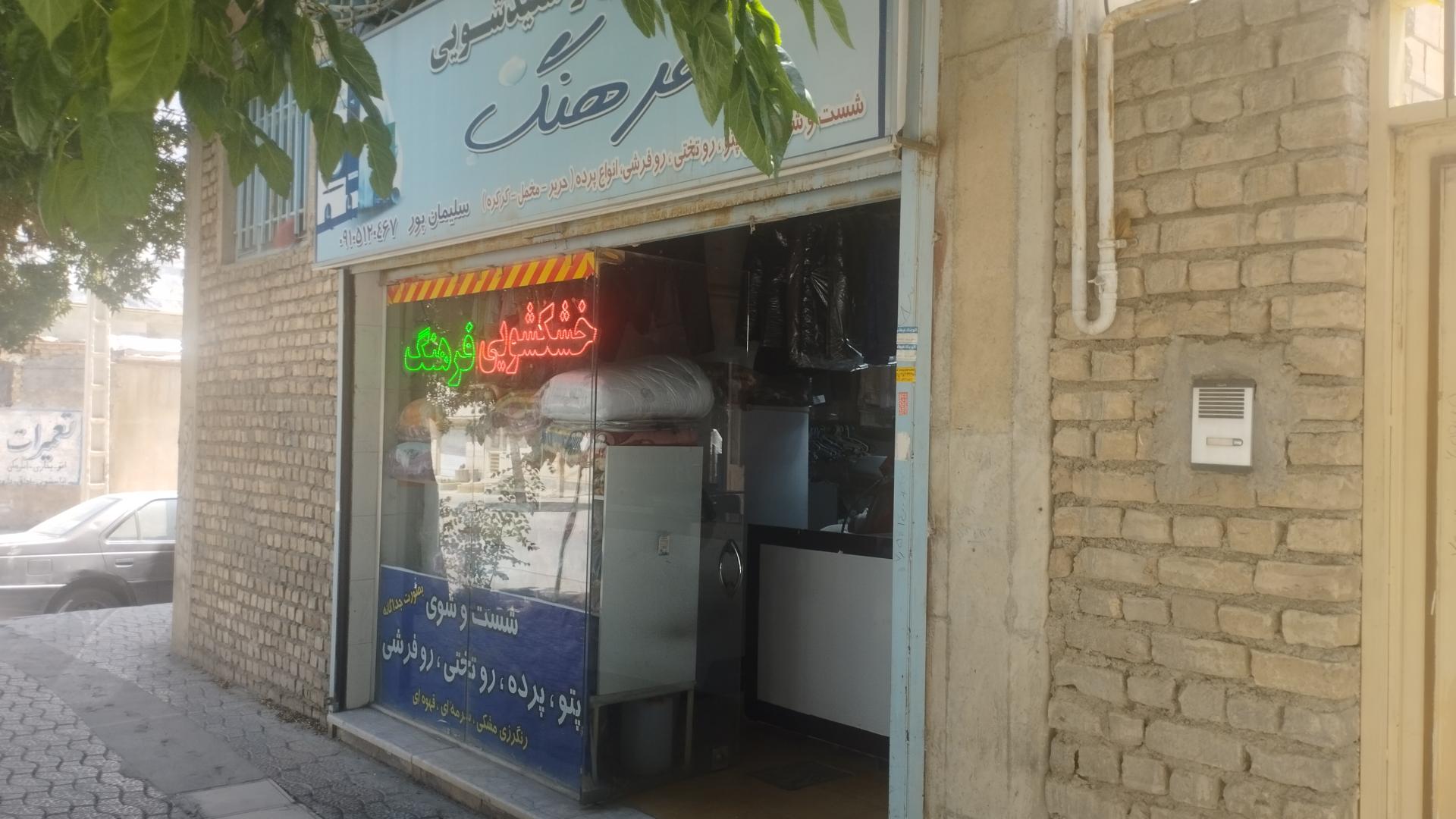 عکس خشکشویی فرهنگ