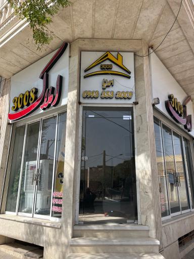 عکس املاک ۳۰۰۸