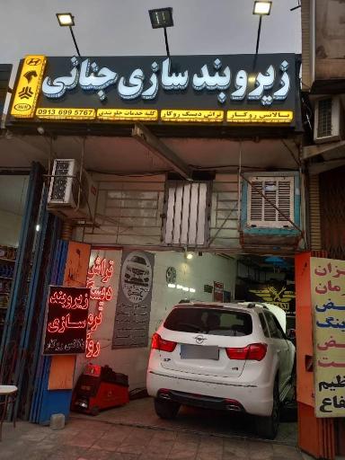 عکس زیر و بند سازی جنانی
