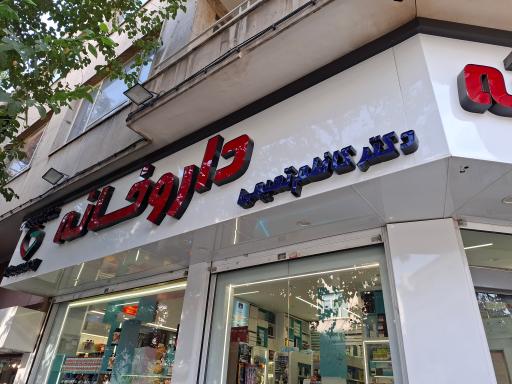 عکس داروخانه دکتر کاظم تمیمی