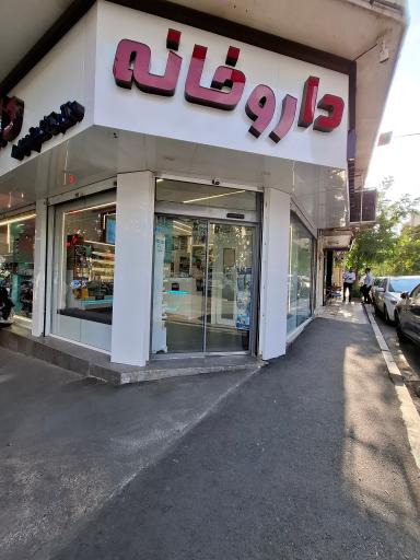 عکس داروخانه دکتر کاظم تمیمی