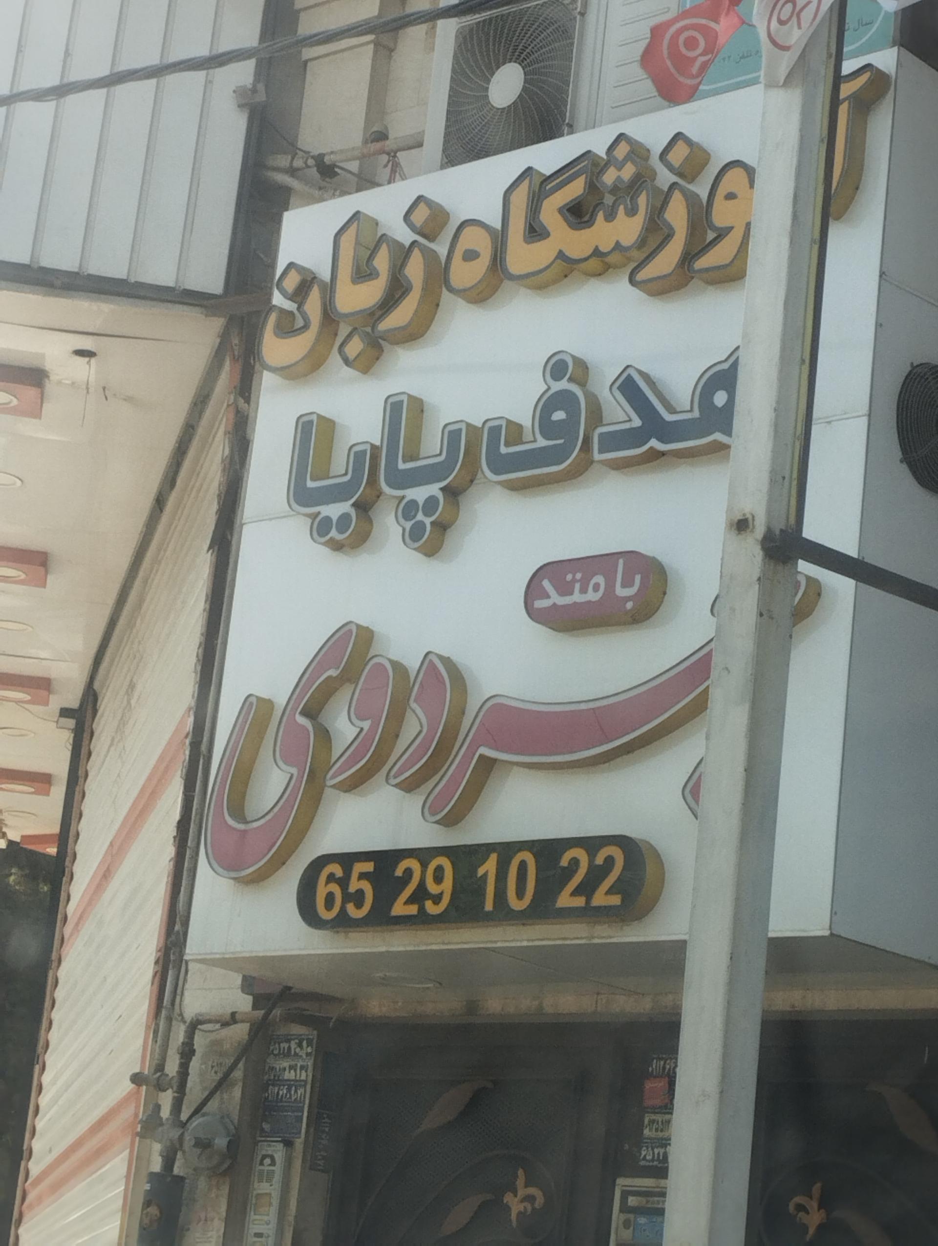 عکس آموزشگاه زبان هدف پاپا