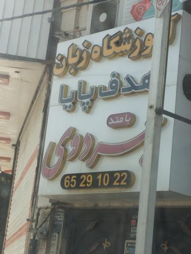 عکس آموزشگاه زبان هدف پاپا