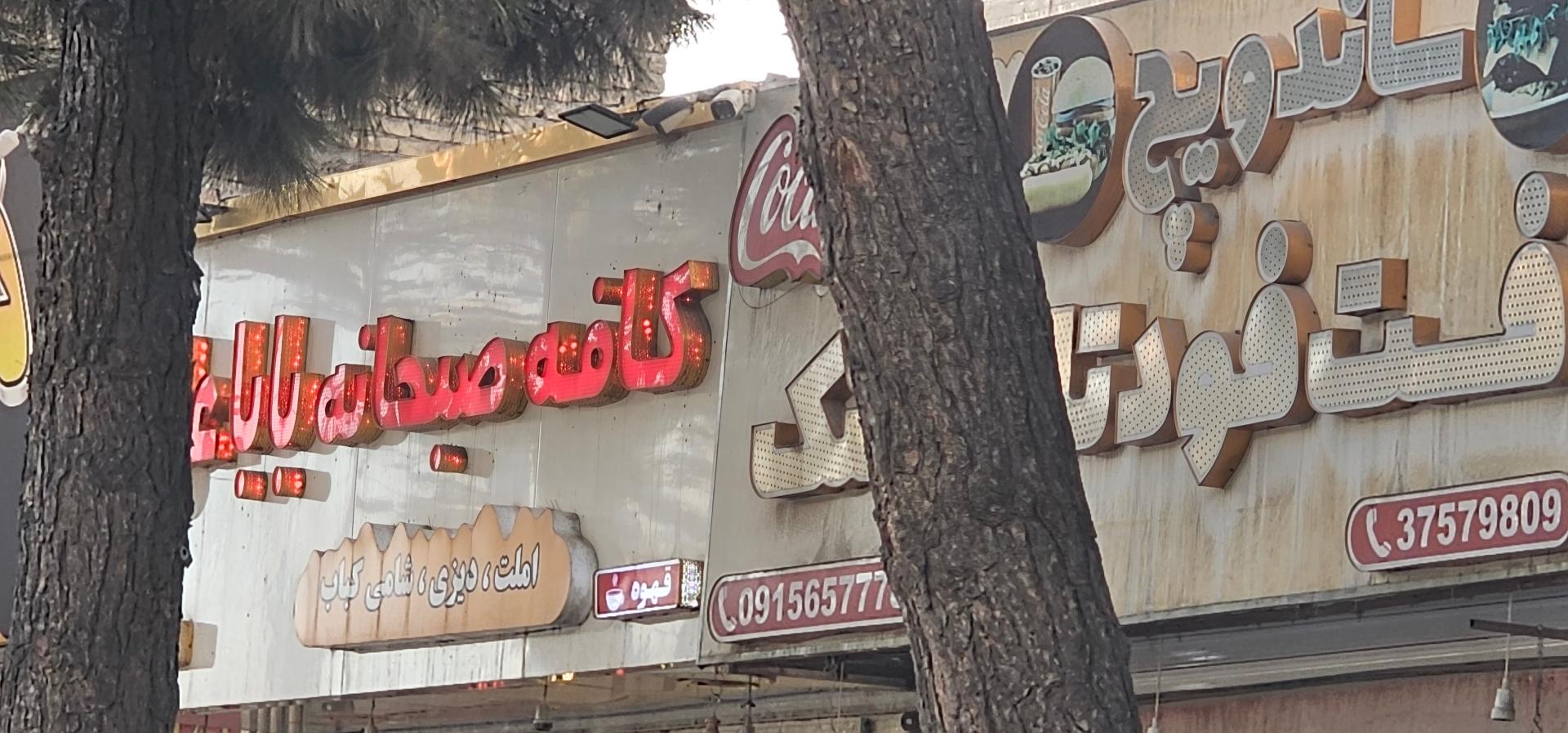 عکس کافه صبحانه بابا علی 