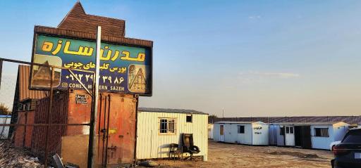 عکس کانکس مدرن سازه