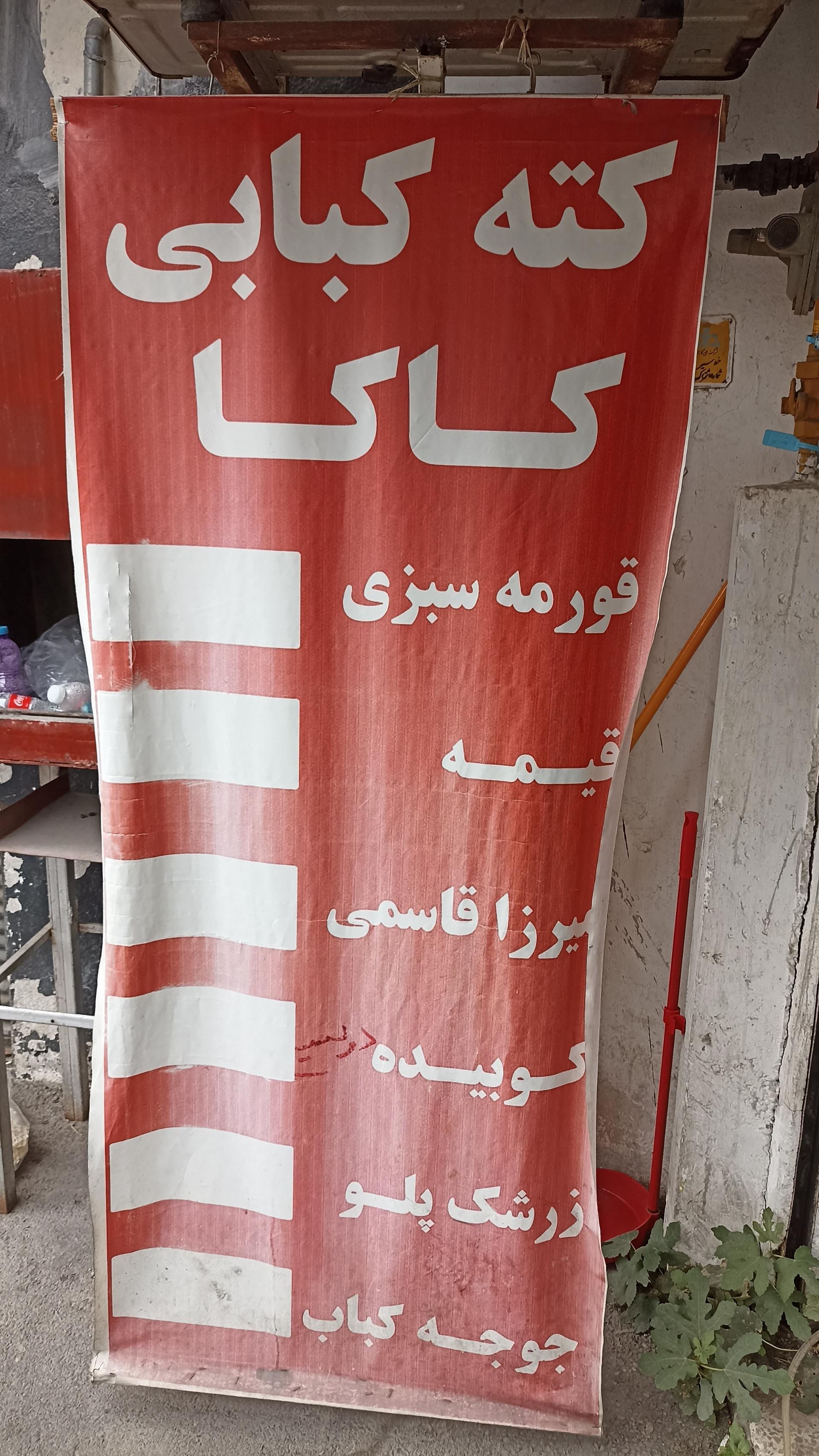 عکس رستوران کاکا
