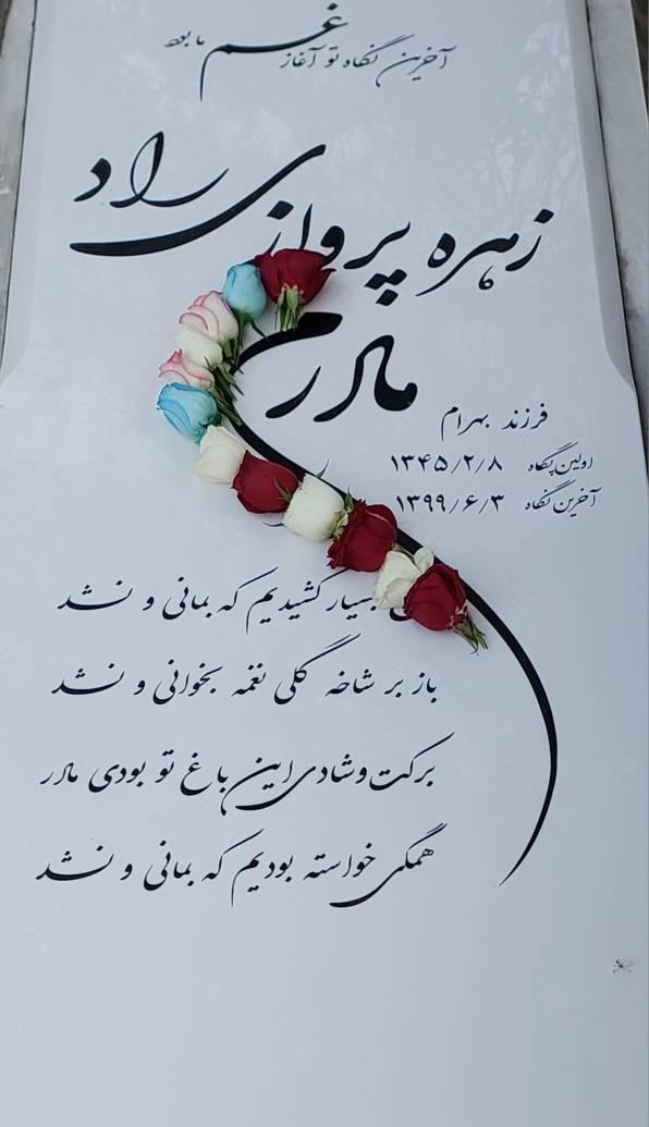 عکس مزار مرحومه زهره پروازی راد