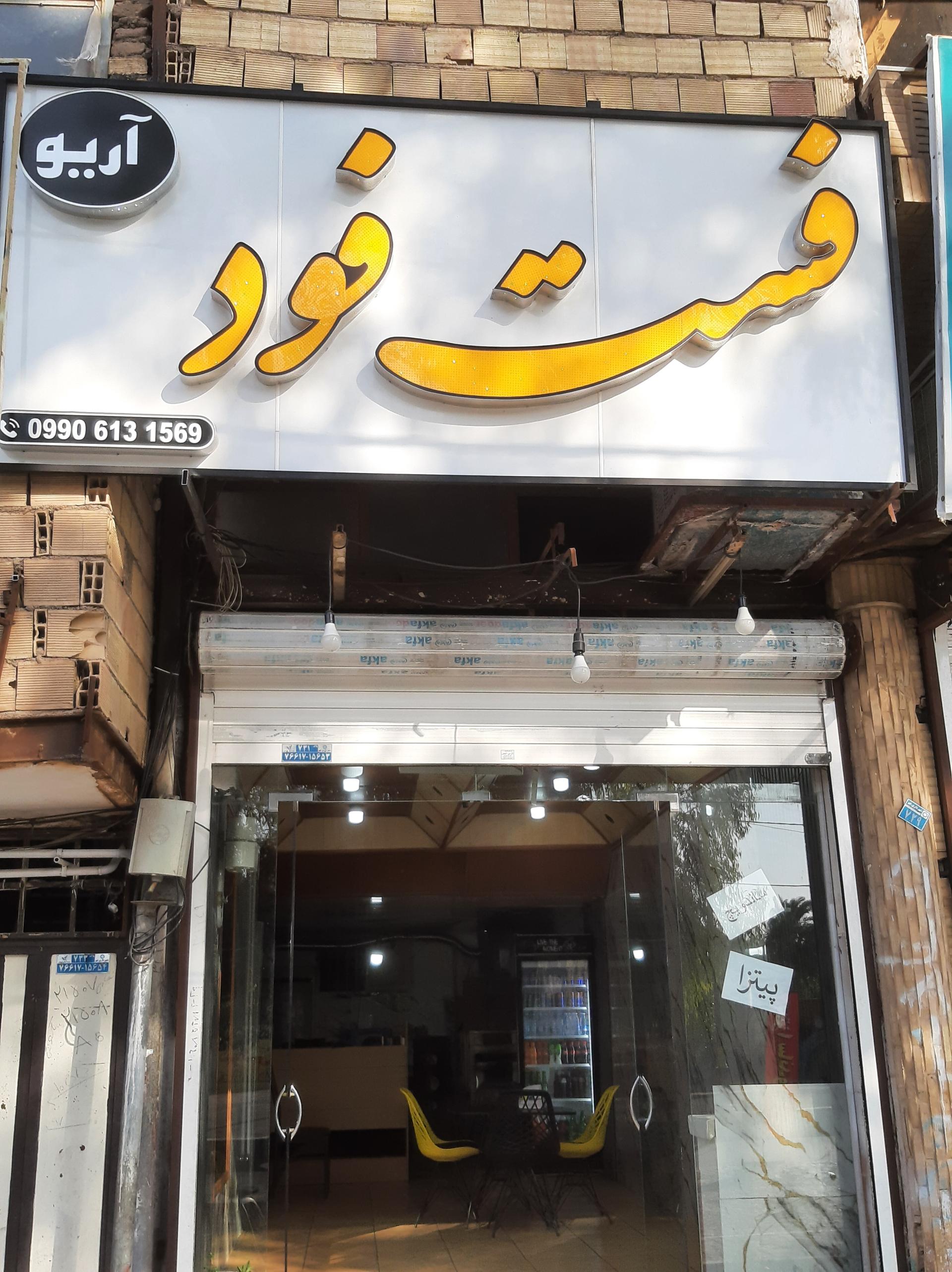 عکس فست فود آریو