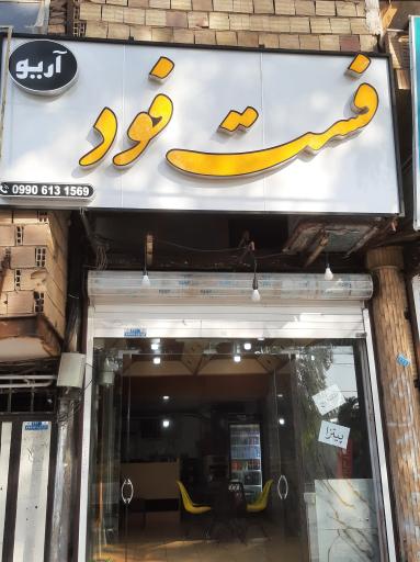 عکس فست فود آریو