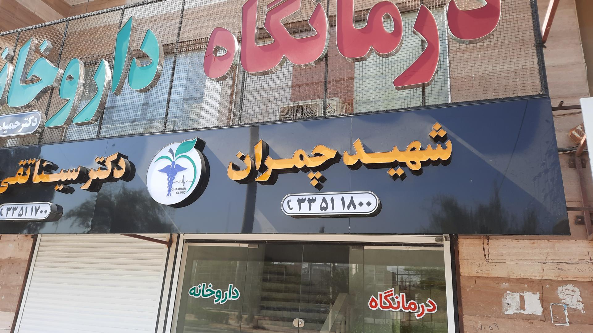 عکس درمانگاه شهید چمران