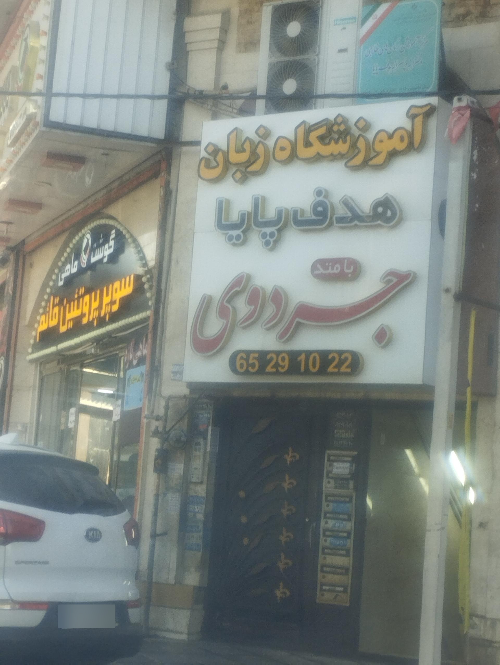 عکس آموزشگاه زبان هدف پاپا