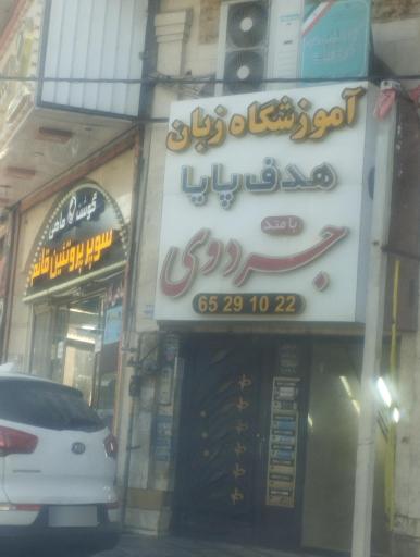 عکس آموزشگاه زبان هدف پاپا