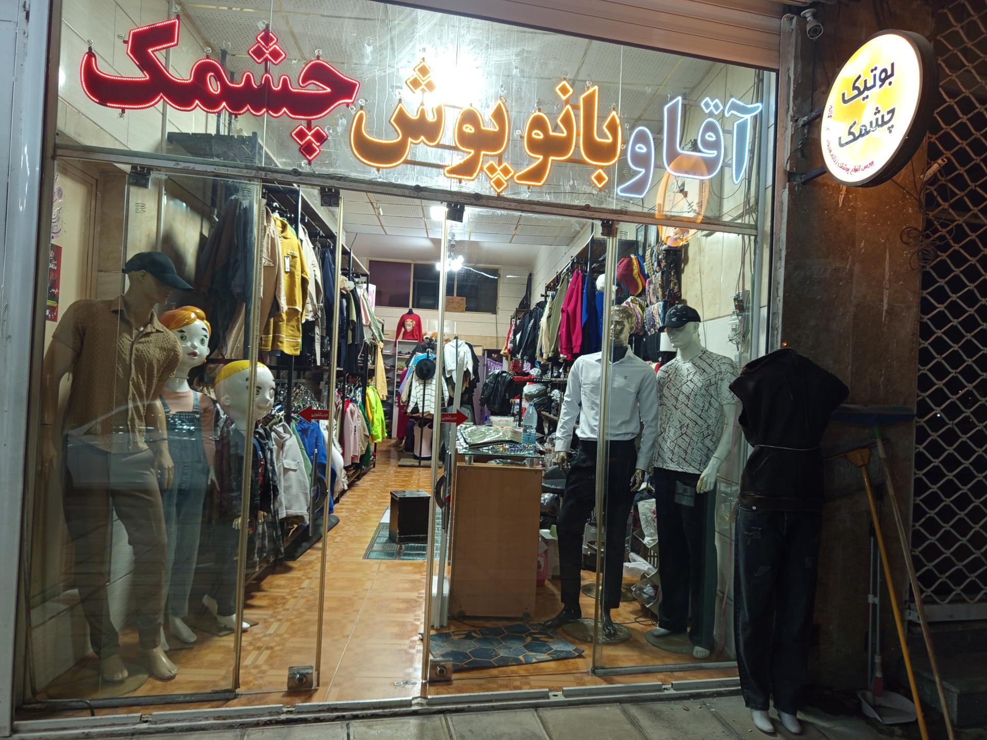عکس بوتیک چشمک 
