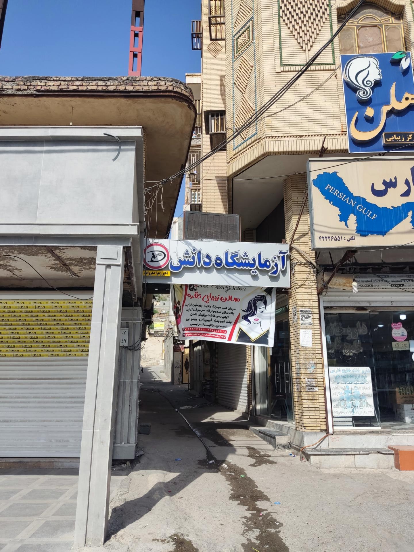 عکس آزمایشگاه دانش ( دکتر زهرا صفر زاده)