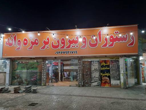 عکس رستوران و بیرون بر مزه وانه